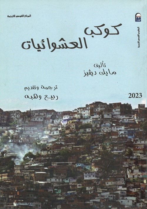 كوكب العشوائيات